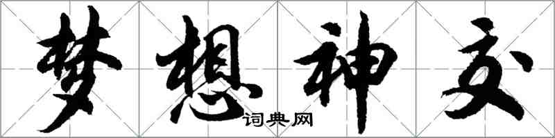 胡问遂梦想神交行书怎么写