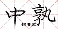 庞中华中孰楷书怎么写