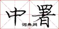 庞中华中署楷书怎么写