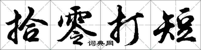胡问遂拾零打短行书怎么写