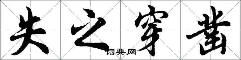 胡问遂失之穿凿行书怎么写