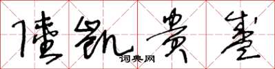 王冬龄陆凯贵盛草书怎么写