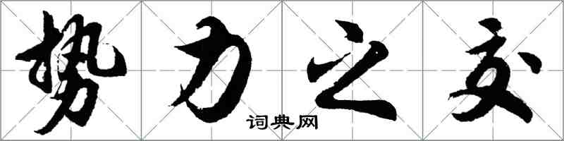 胡问遂势力之交行书怎么写