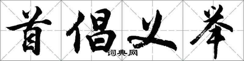胡问遂首倡义举行书怎么写