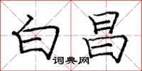 庞中华白昌楷书怎么写