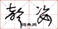 王冬龄声姿草书怎么写