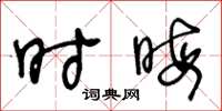 王冬龄时晦草书怎么写