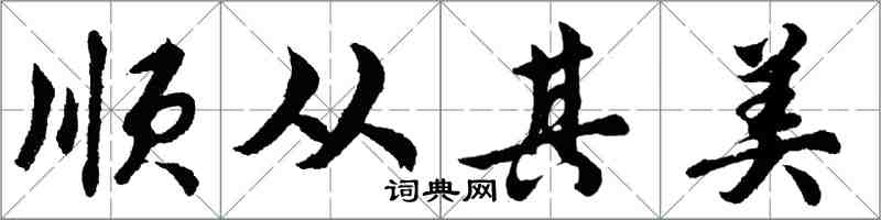 胡问遂顺从其美行书怎么写