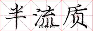 庞中华半流质楷书怎么写