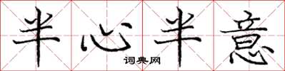 庞中华半心半意楷书怎么写