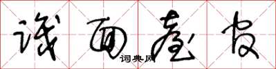 王冬龄识面台官草书怎么写