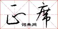 钱沛云正席行书怎么写