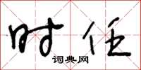 王冬龄时任草书怎么写