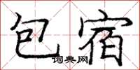 庞中华包宿楷书怎么写