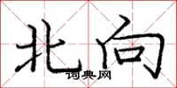 庞中华北向楷书怎么写