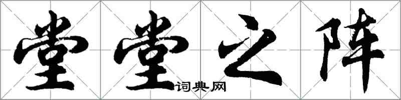 胡问遂堂堂之阵行书怎么写