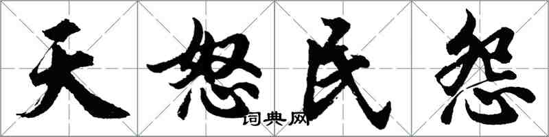 胡问遂天怒民怨行书怎么写
