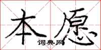 庞中华本愿楷书怎么写
