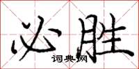 庞中华必胜楷书怎么写