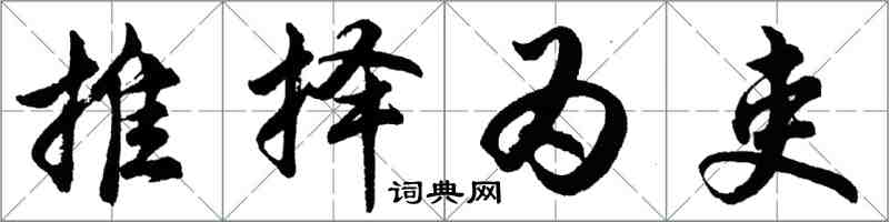 胡问遂推择为吏行书怎么写