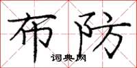 庞中华布防楷书怎么写