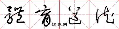 王冬龄体育道德草书怎么写