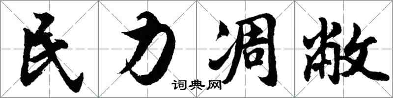 胡问遂民力凋敝行书怎么写