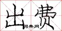 庞中华出费楷书怎么写