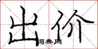 庞中华出价楷书怎么写