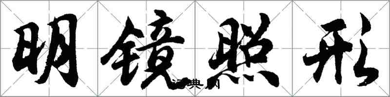 胡问遂明镜照形行书怎么写