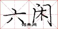 庞中华六闲楷书怎么写