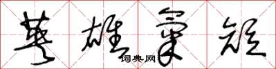 王冬龄英雄气短草书怎么写