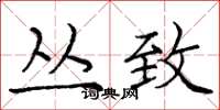 庞中华丛致楷书怎么写