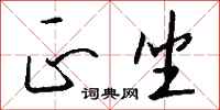 钱沛云正坐行书怎么写
