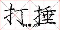 庞中华打捶楷书怎么写