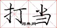 庞中华打当楷书怎么写
