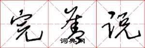 王冬龄完善说草书怎么写