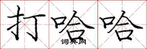 庞中华打哈哈楷书怎么写