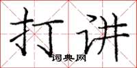 庞中华打讲楷书怎么写