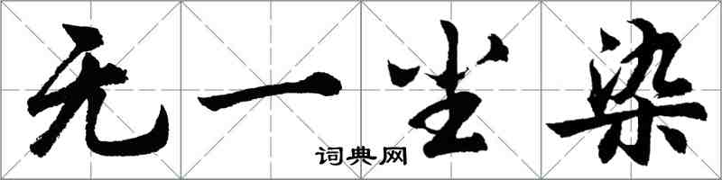 胡问遂无一尘染行书怎么写