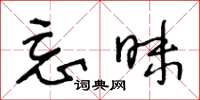 王冬龄忘昧草书怎么写