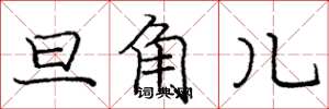庞中华旦角儿楷书怎么写