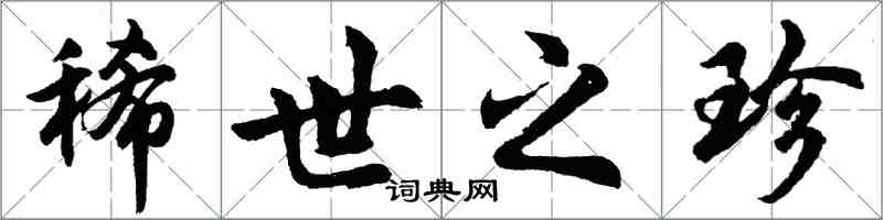 胡问遂稀世之珍行书怎么写