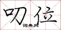 庞中华叨位楷书怎么写