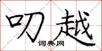 庞中华叨越楷书怎么写