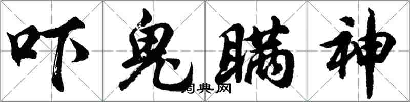 胡问遂吓鬼瞒神行书怎么写