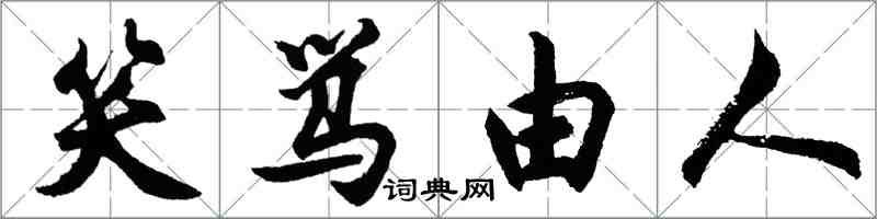 胡问遂笑骂由人行书怎么写