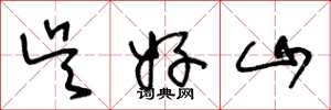 王冬龄吴好山草书怎么写