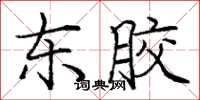 庞中华东胶楷书怎么写
