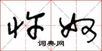 王冬龄忤奴草书怎么写